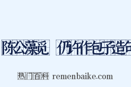 陈公藻觅筍仍许作包子造句是什么意思的图片